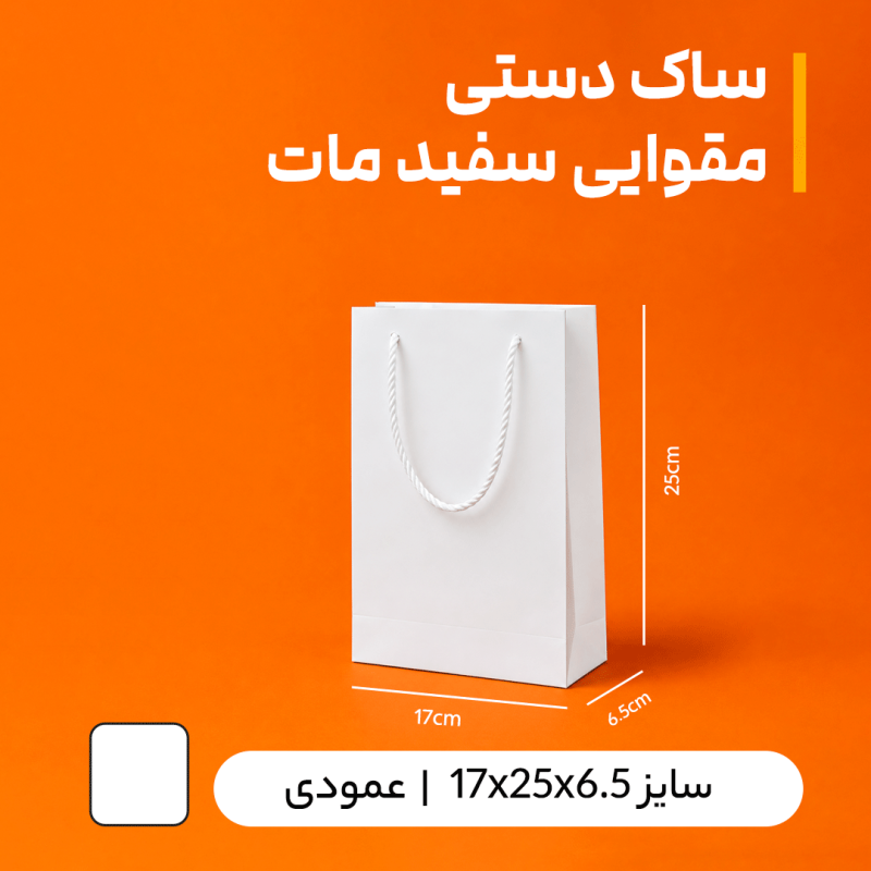 بگ مقوایی سفید مات سایز 6.5*25*17 (بسته 25 عددی)