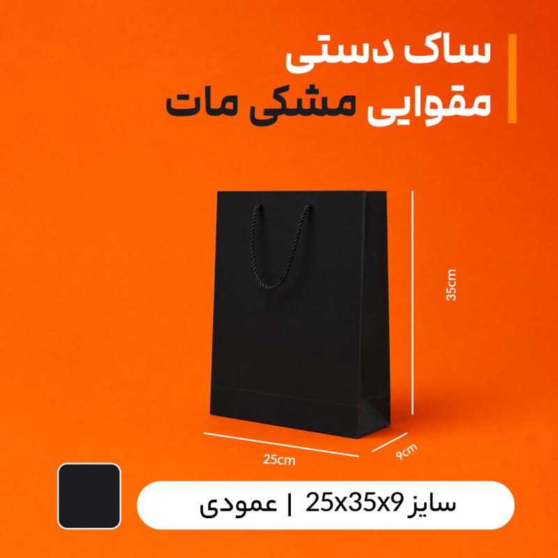 بگ مقوایی مشکی مات سایز9*35*25 (بسته 25 عددی)