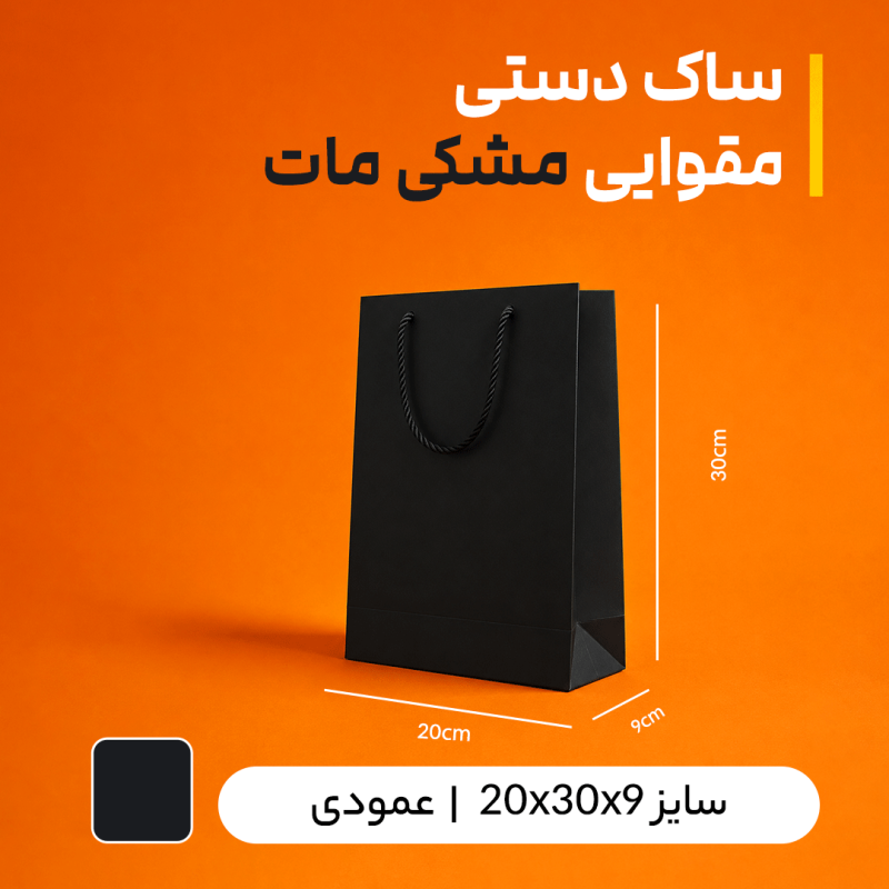 بگ مقوایی مشکی مات سایز 9*30*20 (بسته 25 عددی)