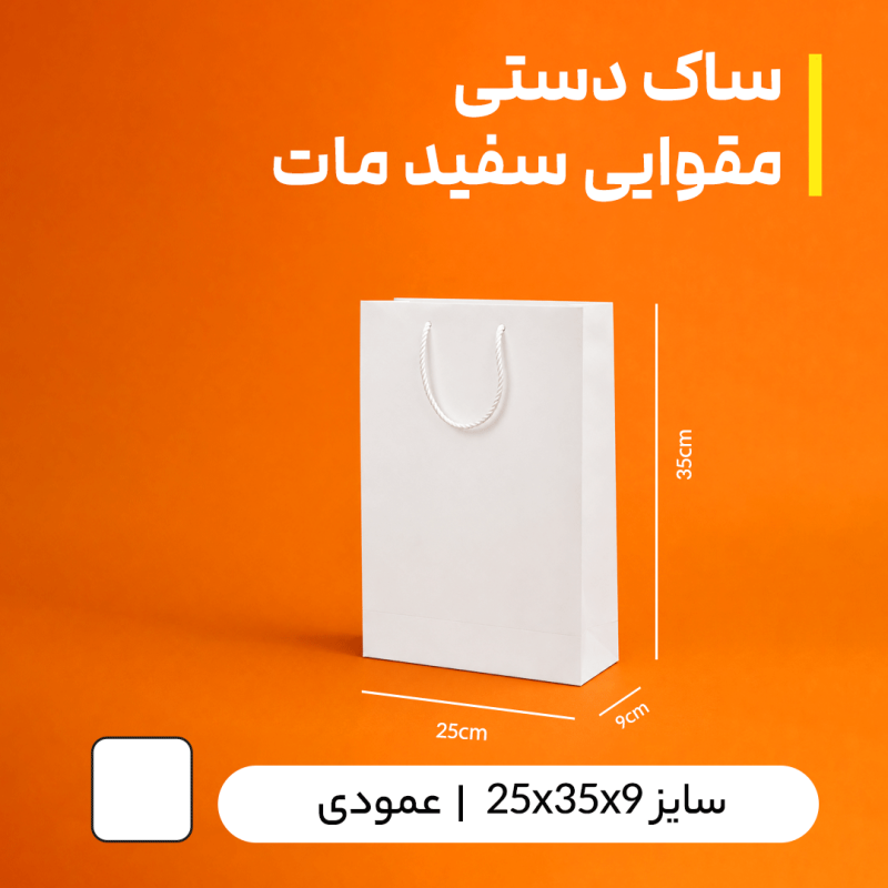 بگ مقوایی سفید مات سایز 9*35*25(بسته 25 عددی)