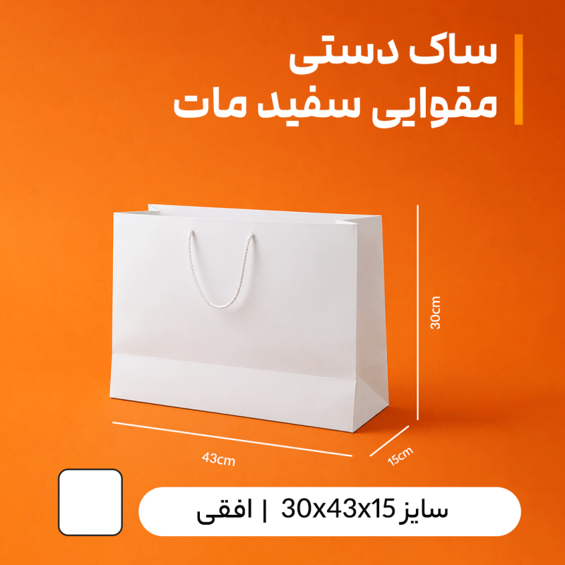 بگ مقوایی سفید مات سایز 15*30*43( بسته 25 عددی)