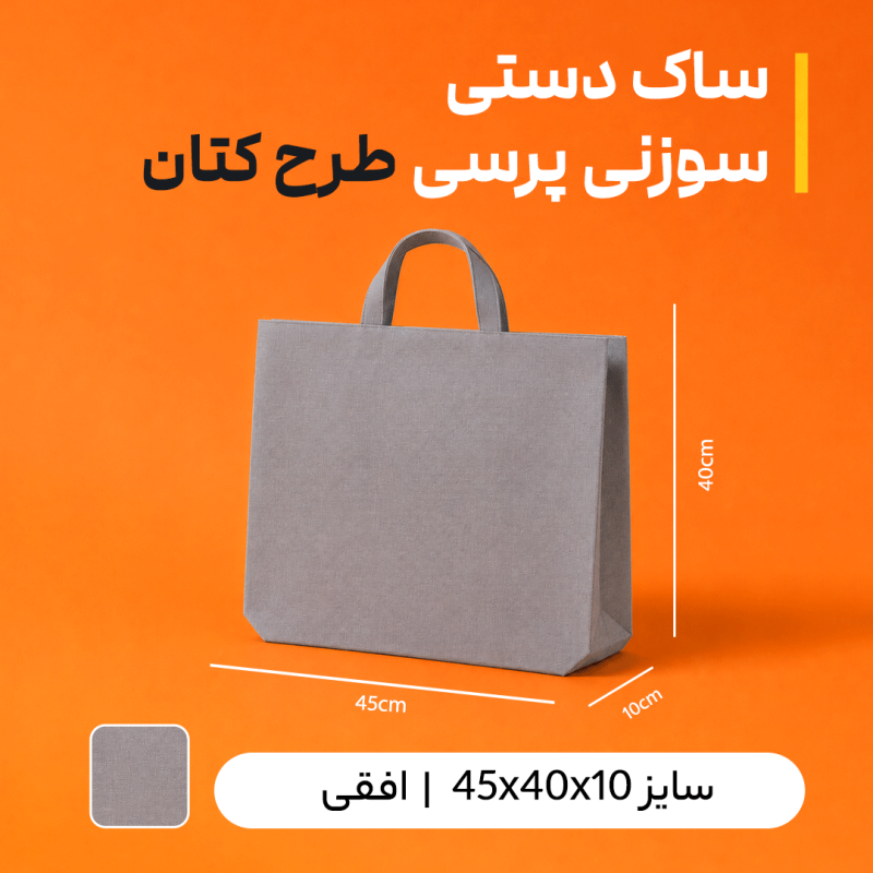 بگ سوزنی پرسی طرح کتان سایز 10*40*45 (بسته 50 عددی)