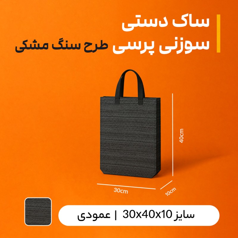 بگ سوزنی پرسی طرح سنگ مشکی (بسته 50 عددی )