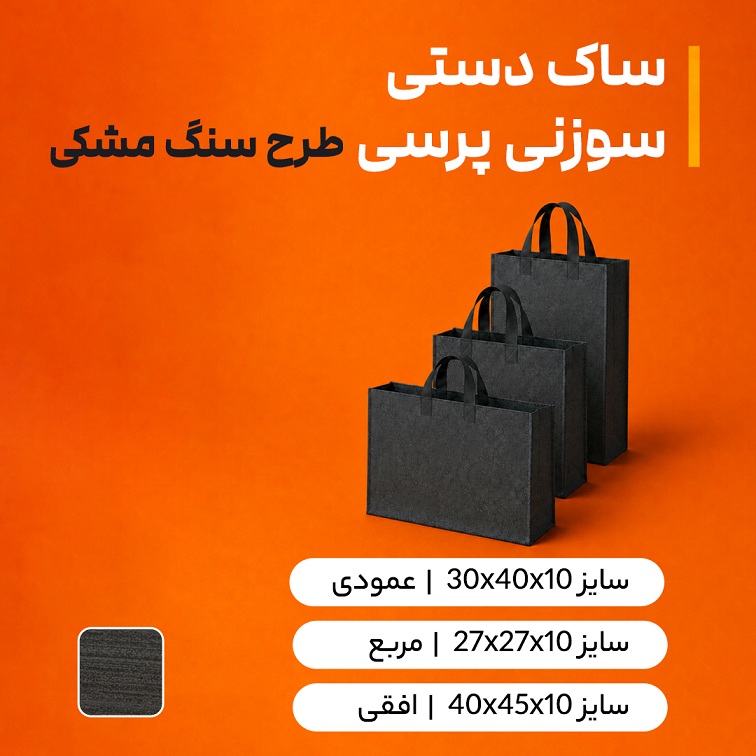 بگ سوزنی پرسی طرح سنگ مشکی (بسته 50 عددی )
