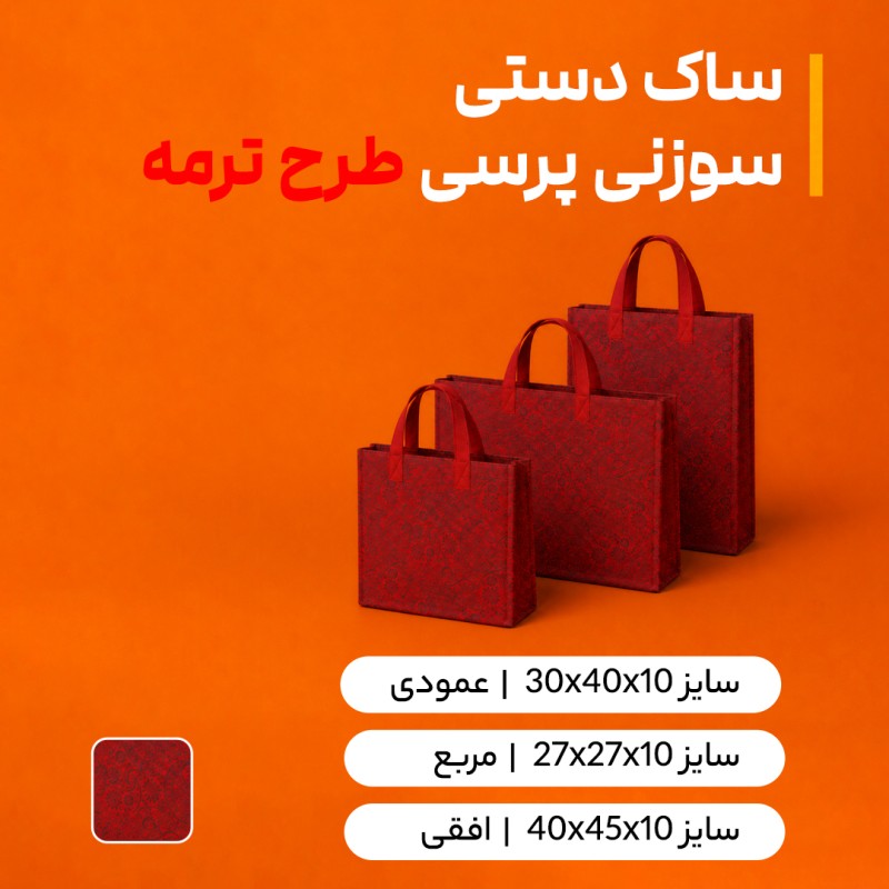 بگ سوزنی پرسی طرح ترمه(بسته 50 عددی)