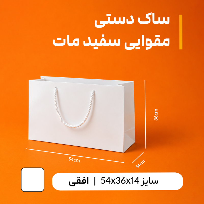 ساک دستی مقوایی سفید مات سایز ۵۴×۳۶ با عطف ۱۴ – بسته ۲۵ عددی