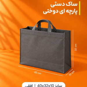ساک دستی پارچه‌ای سوزنی دوختی ۴۰×۳۲ – بسته ۵۰ عددی