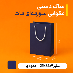 بگ مقوایی سرمه ای سایز 6.5*25*17 (بسته بندی 25 عددی)