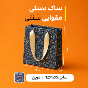 بگ مقوایی سنتی سایز 6*12*12(بسته 25 عددی)