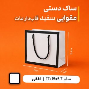 بگ مقوایی سفید قاب دار مات 7*15.5*17(بسته25 عددی )
