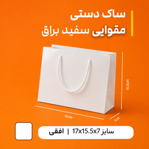 بگ مقوایی سفید براق سایز 6.5*25*17(بسته 25 عددی )