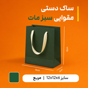 بگ مقوایی سبز مات سایز 6*12*12(بسته 25 عددی )