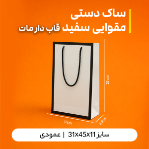 بگ مقوایی سفید قاب دار مات سایز 6.5*25*17 ( بسته 25 عددی )