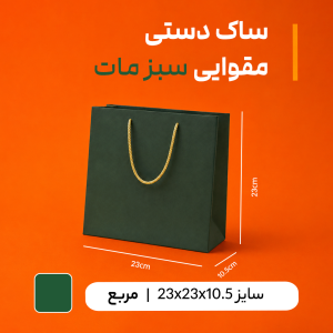 بگ  مقوایی سبز مات سایز 10.5*23*23 ( بسته 25 عددی )
