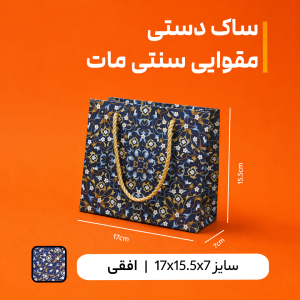 بگ مقوایی سنتی مات سایز7*15.5*17(بسته 25 عددی )