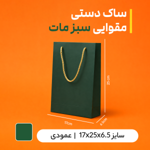 بگ مقوایی سبز مات سایز 6.5*25*17 (بسته 25 عددی )