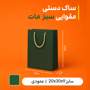 بگ  مقوایی سبز مات سایز 9*35*25( بسته25 عددی)
