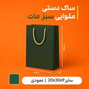 بگ  مقوایی سبز مات سایز9*30*20( بسته25 عددی)