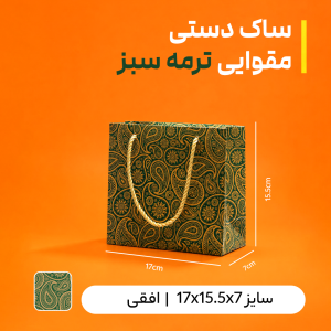 بگ  مقوایی ترمه سبز سایز 7*15/5*17( بسته 25 عددی)