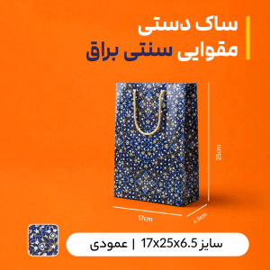 بگ مقوایی سنتی  براق  سایز 6/5*25*17 (بسته 25 عددی)
