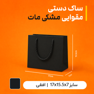 بگ مقوایی  مشکی مات سایز 7*15/5*17 (بسته 25 عددی)