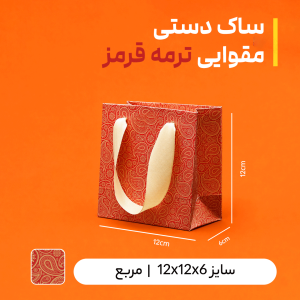 بگ مقوایی ترمه قرمز سایز 6*12*12(بسته 25 عددی)