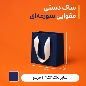 بگ مقوایی سرمه ای سایز 6*12*12(بسته 25 عددی)