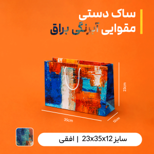 بگ مقوایی ابرنگی براق سایز 12*23*35 (بسته 25 عددی)