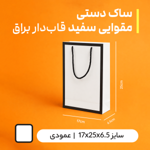 بگ مقوایی سفید قاب دار براق سایز 6.5*25*17 (بسته 25 عددی)