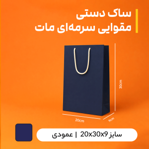 بگ مقوایی سرمه ای مات سایز 9*30*20 (بسته 25 عددی)