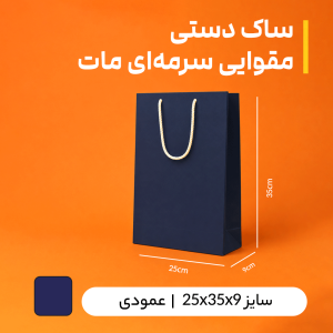 بگ مقوایی سرمه ای مات سایز 9*35*25 (بسته 25 عددی)