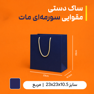 بگ مقوایی سرمه ای مات سایز 10.5*23*23 (بسته 25 عددی)