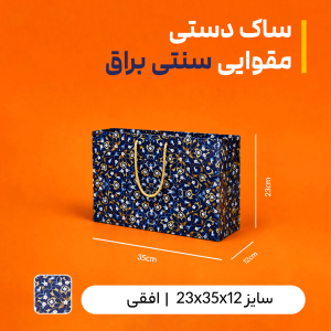 بگ مقوایی سنتی براق سایز 12*23*35 (بسته 25 عددی)