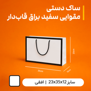 بگ مقوایی  سفید قاب دار براق سایز 12*23*35 (بسته 25 عددی)