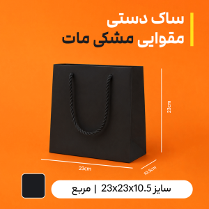 بگ مقوایی مشکی مات سایز 10.5*23*23 (بسته 25 عددی)