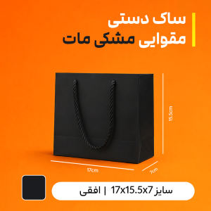 بگ مقوایی مشکی براق سایز 7*15.5*17 (بسته 25 عددی)