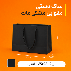 بگ مقوایی مشکی براق سایز 12*23*35 (بسته 25 عددی)