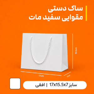 بگ مقوایی سفید مات سایز 7*15.5*17 (بسته 25 عددی)