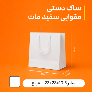 بگ مقوایی سفید مات سایز 10.5*23*23 (بسته 25 عددی)