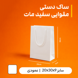 بگ مقوایی سفید مات سایز 9*30*20 (بسته 25 عددی)
