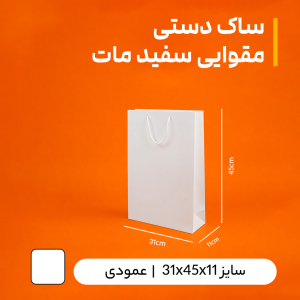 بگ مقوایی  سفید مات سایز 11*45*31(بسته 25 عددی)