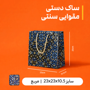 بگ مقوایی سنتی سایز 10.5*23*23 (بسته 25 عددی)