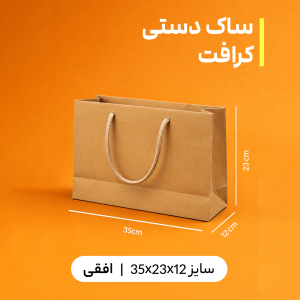 بگ کرافت سایز 12*23*35 (بسته 25 عددی)
