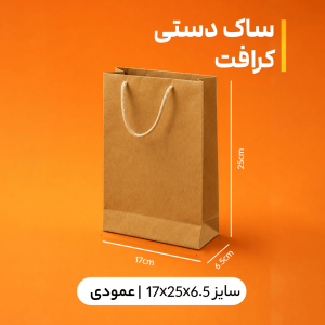 بگ کرافت سایز 6.5*25*17 (بسته 25 عددی)