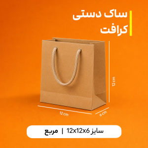 بگ کرافت سایز 6*12*12 (بسته 25 عددی )