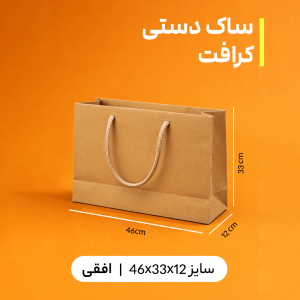بگ کرافت سایز 12*33*46 (بسته 25 عددی)