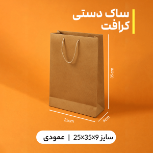 بگ کرافت سایز 9*35*25 ( بسته 25 عددی)