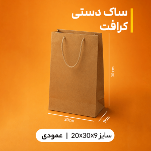 بگ کرافت سایز 9*30*20 (بسته 25 عددی)