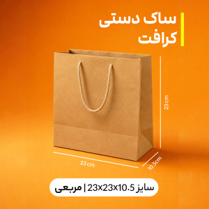 بگ کرافت سایز 10.5*23*23 (بسته 25 عددی)