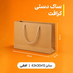 بگ کرافت سایز 15*30*43 (بسته 25 عددی)